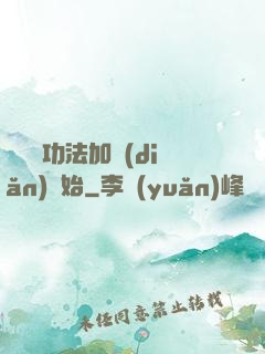 無敵從功法加點(diǎn)開始